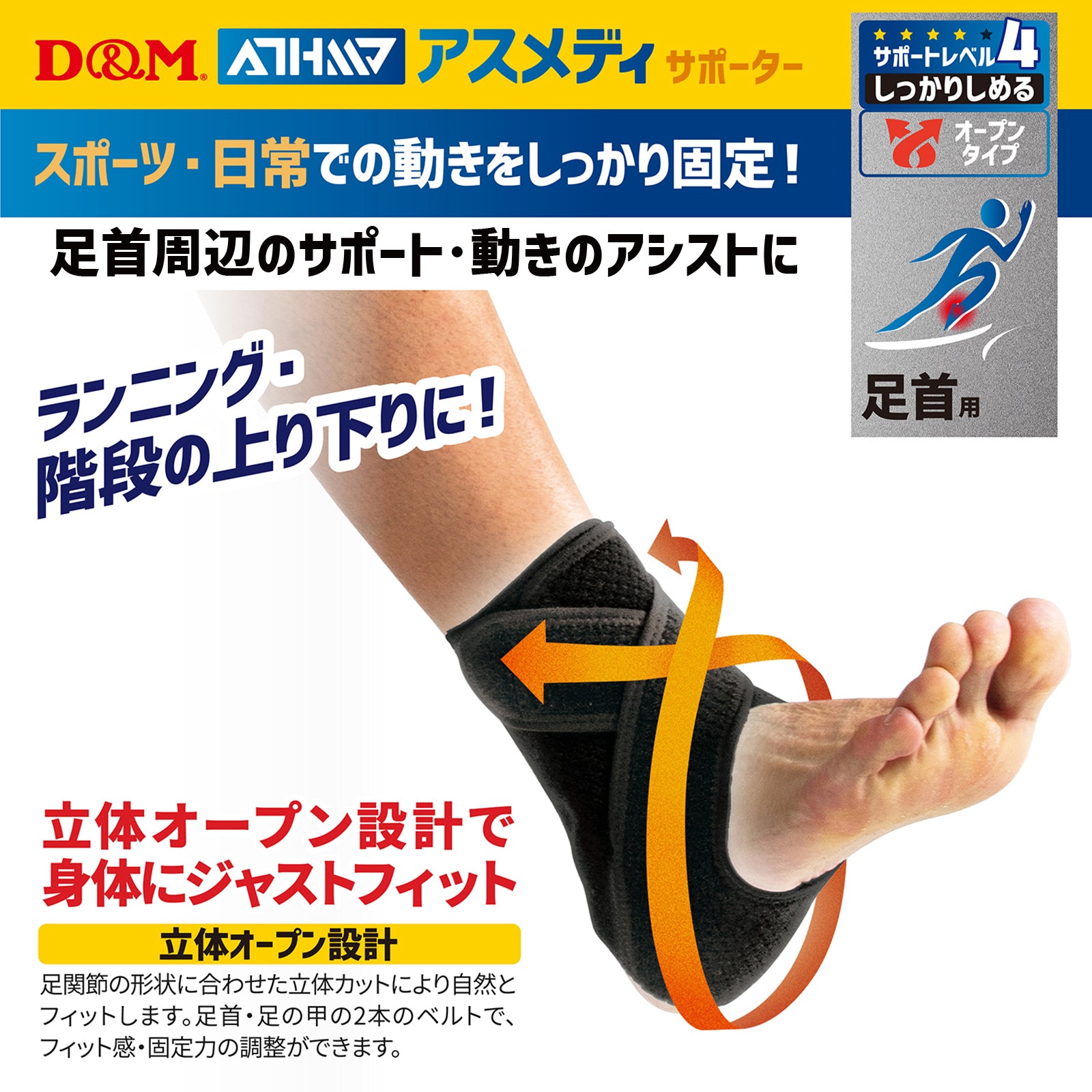 D&M ディーアンドエム ATHMD アスメディ サポーター レベル4 しっかりしめるオープンタイプ 足首用 日本製 1個入 #1086663 –  D&M公式オンラインショップ