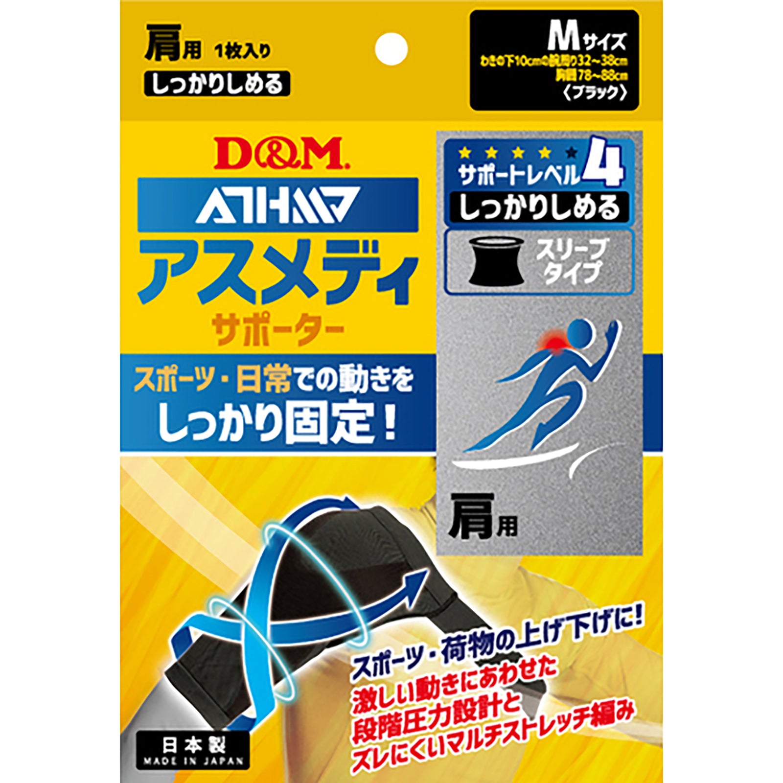 ATHMD アスメディ サポーター レベル4 しっかりしめるスリーブタイプN 肩用 日本製 1個入 #109745 #109752