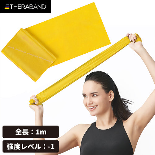 THERABAND セラバンド フォーエントリー 初心者向け 長さ1m 強度レベル