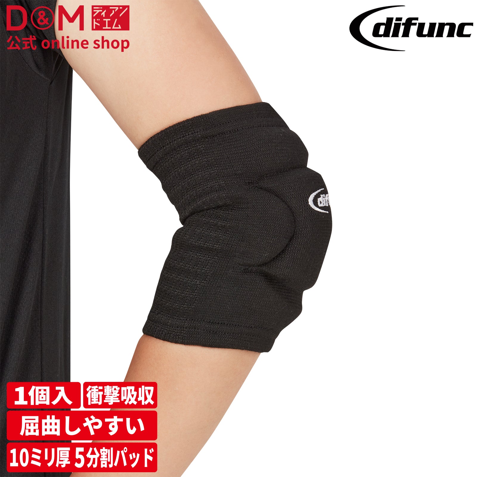 difunc ディファンク セパレートサイド エルボーパッド  肘サポーター  10mm厚パッド 1個入 左右兼用 #D-738