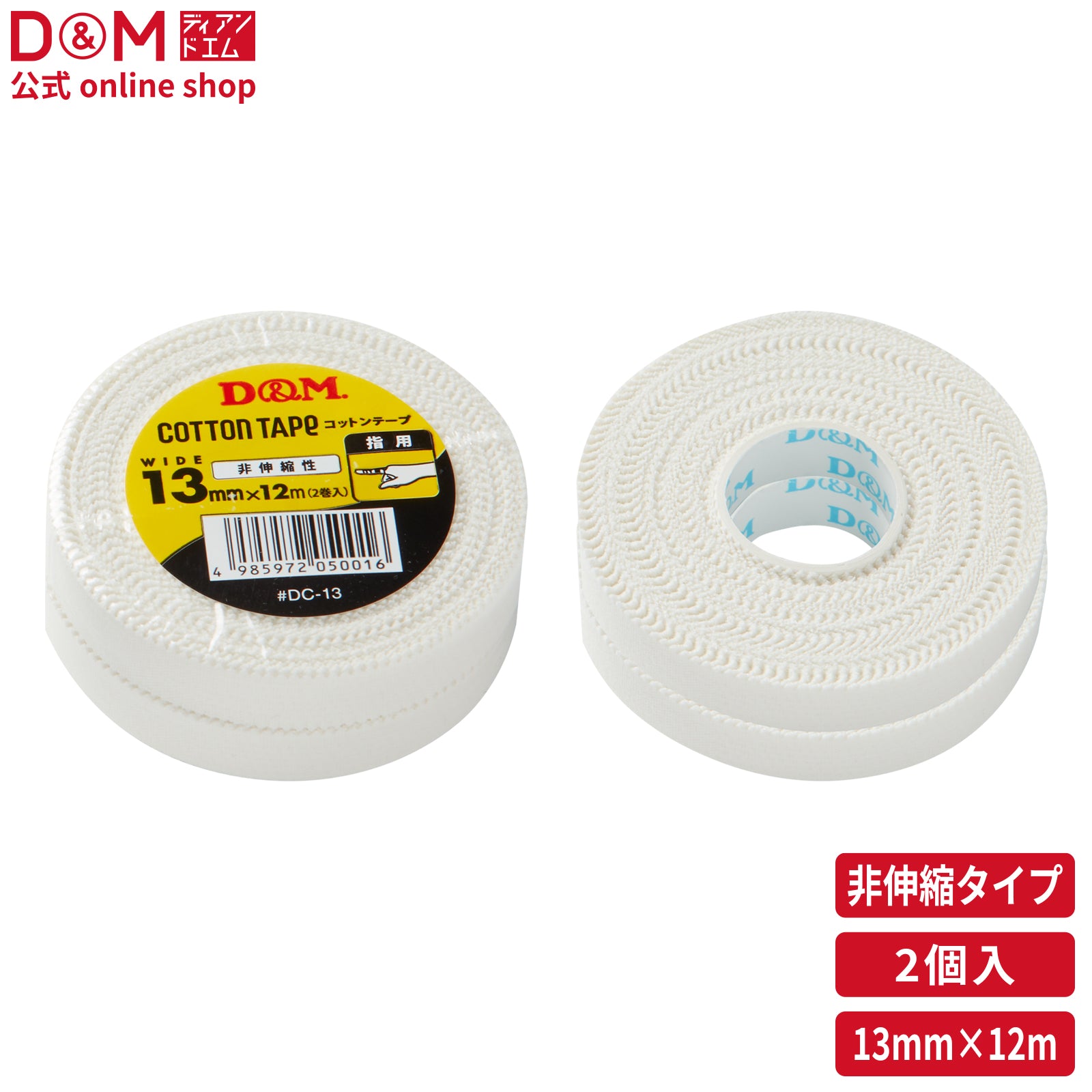 非伸縮性 コットンテープ 幅13mm×12m #DC-13