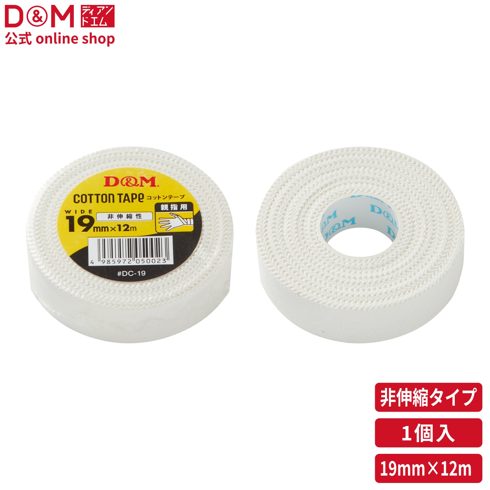 非伸縮性 コットンテープ 幅19mm×12m #DC-19