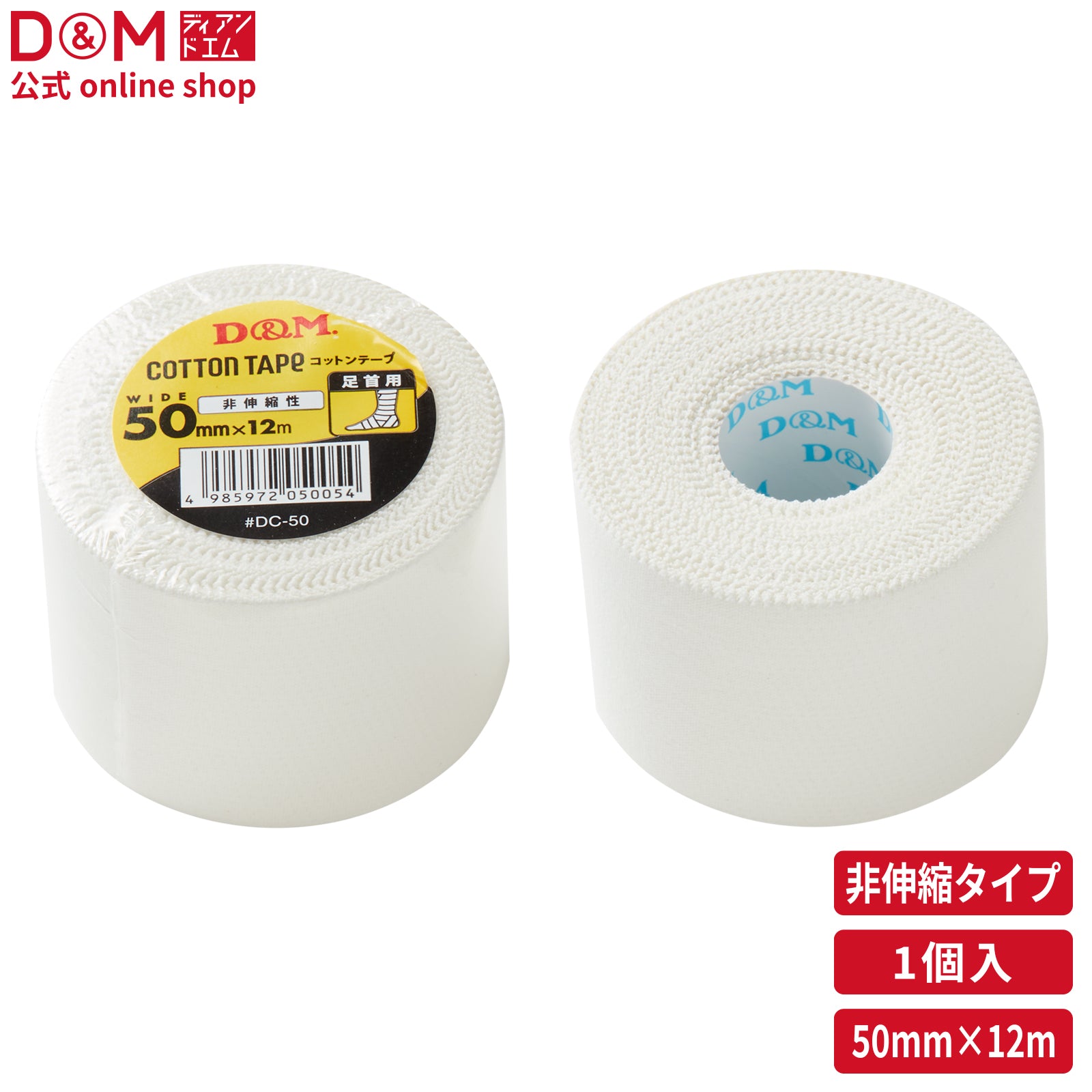 非伸縮性 コットンテープ 幅50mm×12m #DC-50