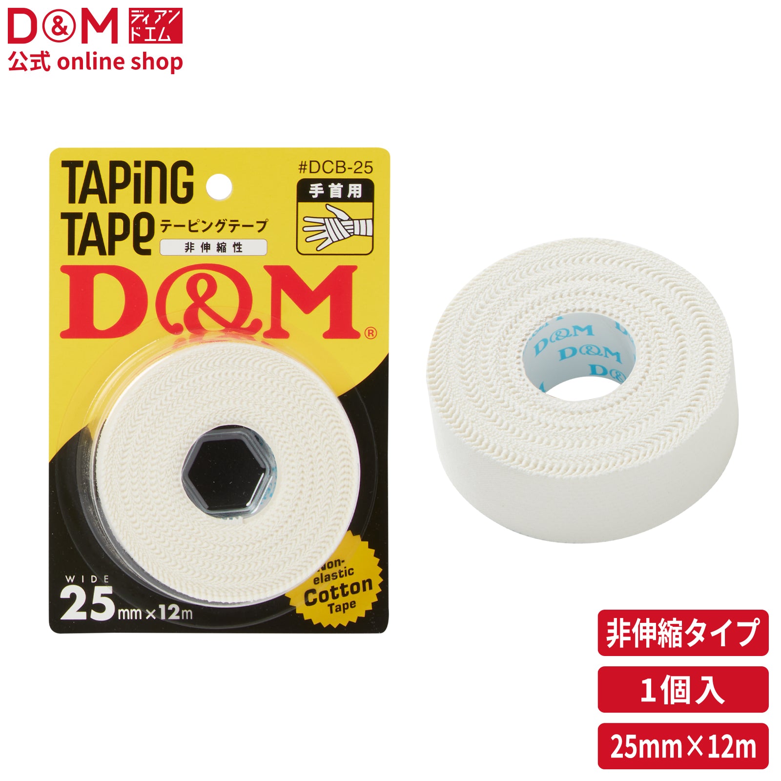 非伸縮性 コットンテープ 幅25mm×12m ブリスターパック #DCB-25