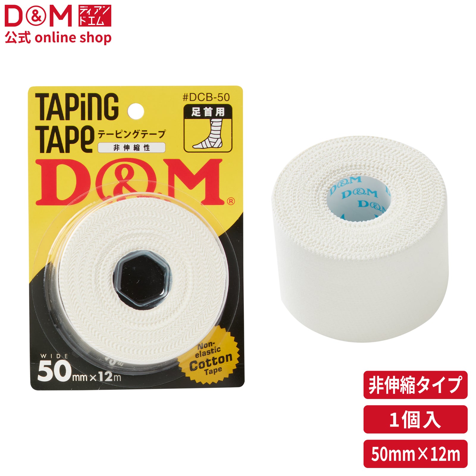 非伸縮性 コットンテープ 幅50mm×12m ブリスターパック #DCB-50