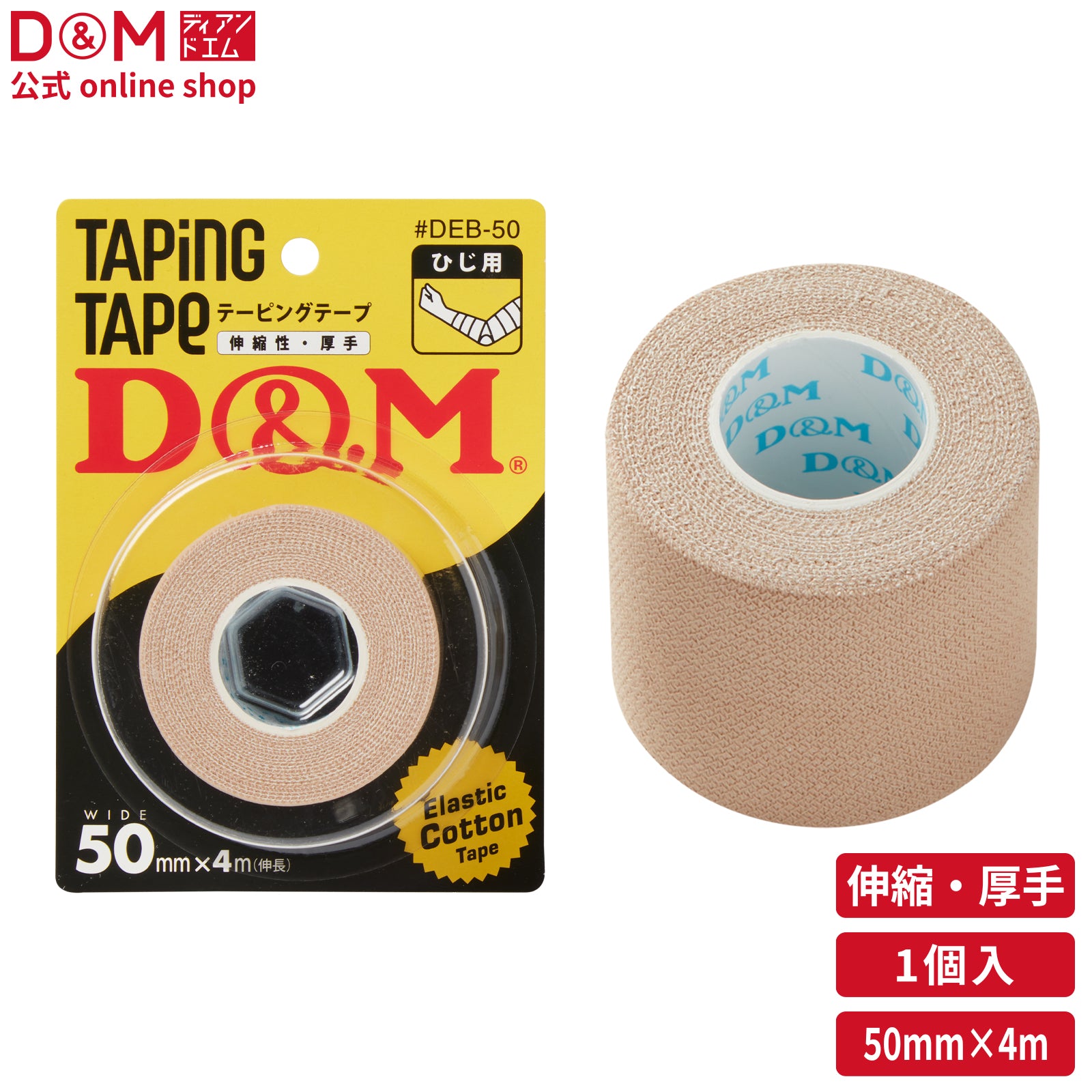 伸縮性 エラスチックテープ 幅50mm×4m ブリスターパック #DEB-50