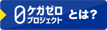 ケガゼロプロジェクトとは？