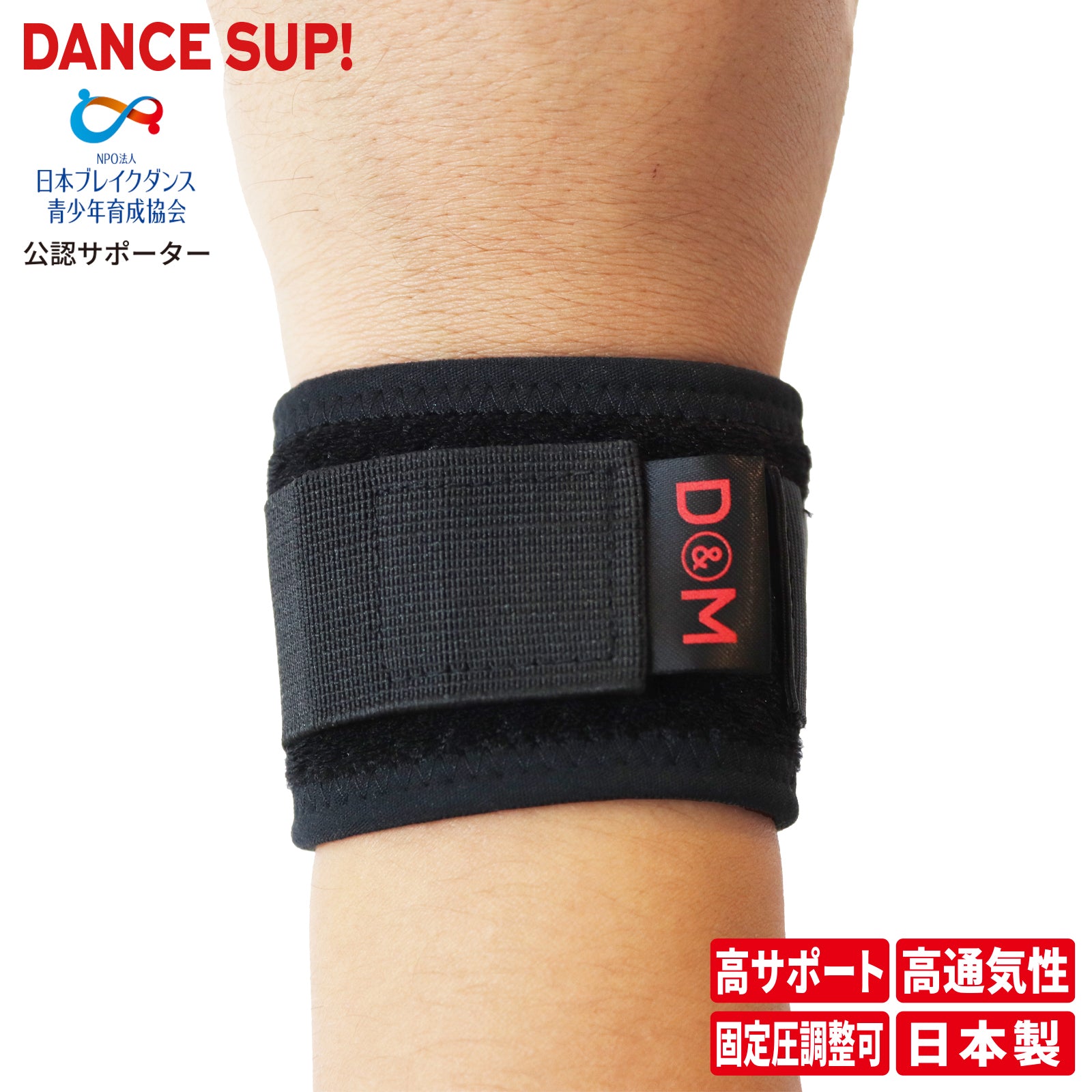 【DANCE SUP!】手首サポーター ダンス用 ダンスサップ 黒 ブラック 左右兼用 フリーサイズ 1個入 日本製 #SUP-222