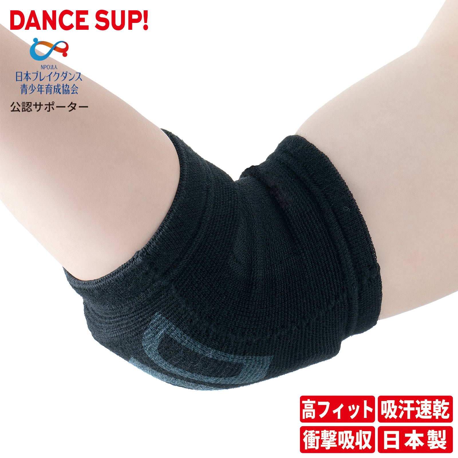 【DANCE SUP!】肘サポーター 肘用 ダンス用 8mm厚 パッド付き ダンスサップ 黒 ブラック 左右兼用 1個入 日本製 #SUP-767