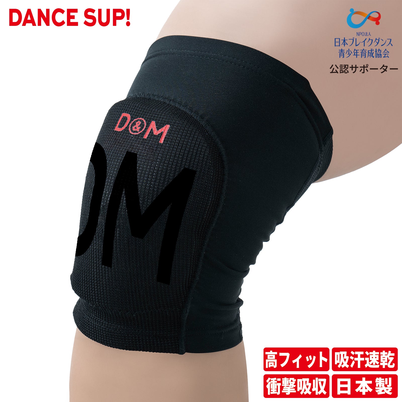 【DANCE SUP!】膝サポーター 膝用 ダンス用 10mm厚 パッド付き ダンスサップ 黒 ブラック 左右兼用 1個入 日本製 #SUP-809