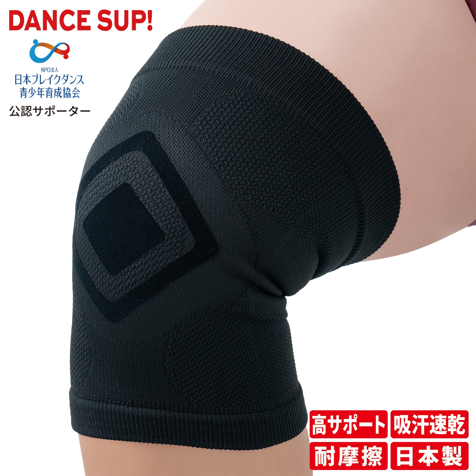 【DANCE SUP!】膝サポーター 膝用 ダンス用 パッドなし ダンスサップ 黒 ブラック 左右兼用 1個入 日本製 #SUP-83D