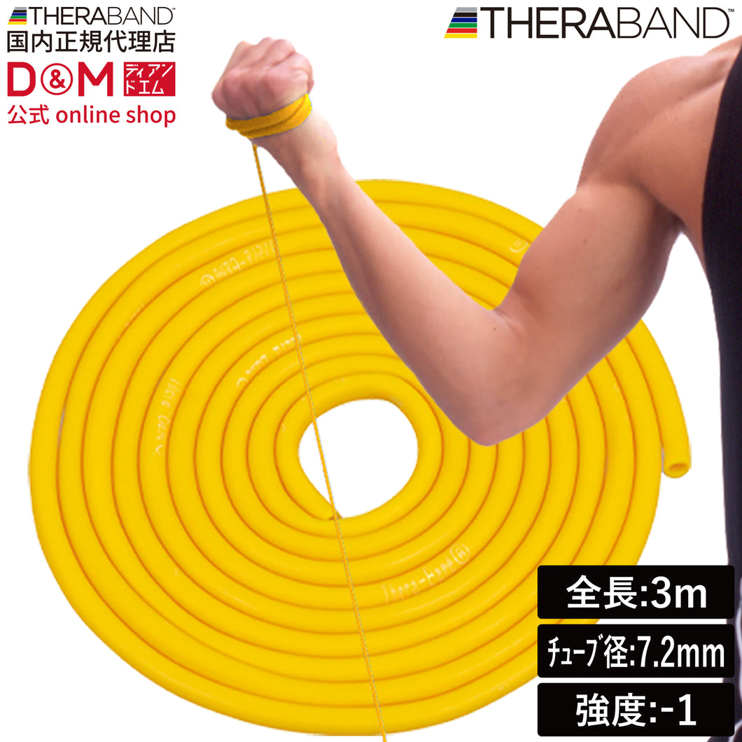 THERABAND セラバンド セラチューブ ブリスターパック 長さ3ｍ 強度レベル-1 イエロー #TTB-11