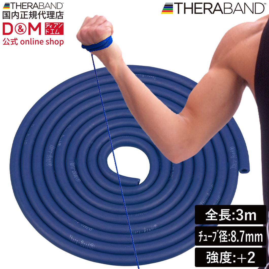 THERABAND セラバンド セラチューブ ブリスターパック  長さ3m 強度レベル+2 ブルー #TTB-14