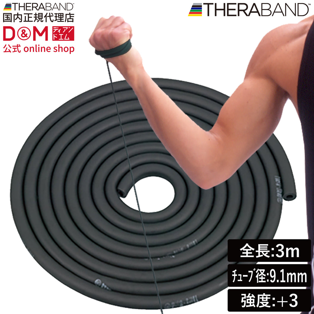 THERABAND セラバンド セラチューブ ブリスターパック  長さ3m 強度レベル+3 ブラック #TTB-15